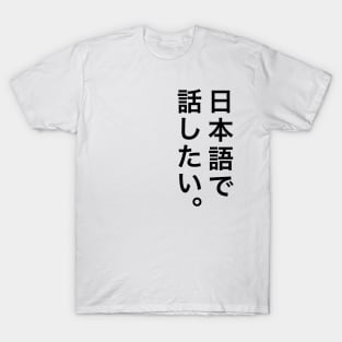 I want to talk in Japanese / 日本語で話したい T-Shirt